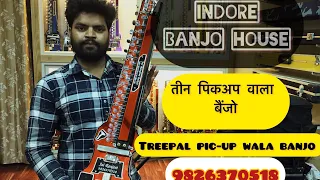 तीन पिकअप वाला बैंजो ॥ treepal pic-up wala banjo ॥ #indore ॥ #banjo ॥#trending ॥#tseries