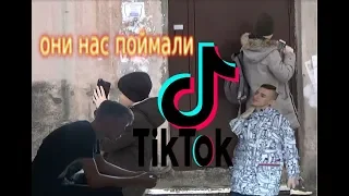 НАШЕСТВИЕ TIK TOK