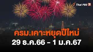 ครม.เคาะหยุดปีใหม่ 29 ธ.ค.66 - 1 ม.ค.67 | วันใหม่ ไทยพีบีเอส | 25 ต.ค. 66