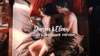 ►Damon × Elena | Любить больше нечем [au]