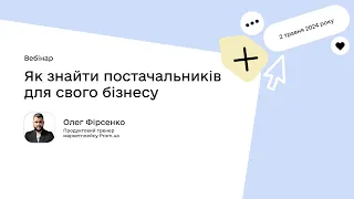 Як знайти постачальників для свого бізнесу | Олег Фірсенко, продуктовий тренер Prom.ua