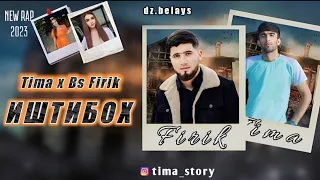 TIMA & BS FIRIK-ИШТИБОХ|New Rap🔥2023🔥