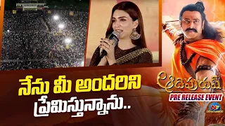 Kriti Sanon Speech @ Adipurush Pre Release Event | Prabhas | Ntv ENT