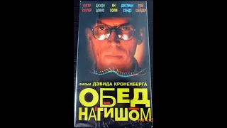 Обед нагишом - Реклама на VHS от West Video