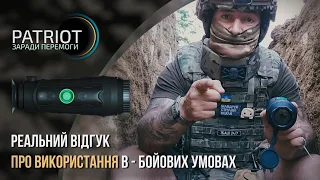 Відгук військового про тепловізор - PATRIOT