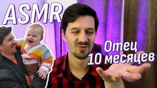 АСМР Болталка | Какого оно быть отцом уже 10 месяцев? | ASMR Talking, I'm father!