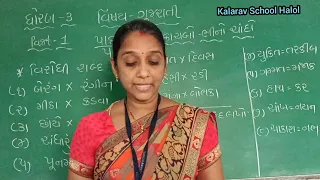 STD-3 GM GUJARATI CH-5 KORO KACHABO BHINO CHANDO PART-1