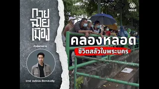 'กายฉายเมือง' EP.4 คลองหลอด ชีวิตสลัวในพระนคร