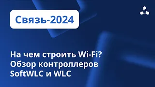 На чём строить Wi-Fi? Обзор контроллеров SoftWLC и WLC