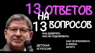 13 ОТВЕТОВ НА 13 ВОПРОСОВ. МИХАИЛ ЛАБКОВСКИЙ