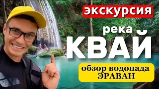 Экскурсия на реку Квай из Паттайи. Обзор водопада Эраван от бывалого.