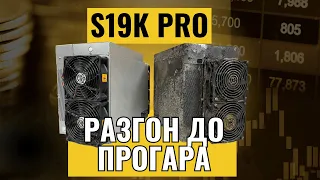 Antminer S19K Pro 120Th. Первые серьёзные проблемы в эксплуатации и ремонте.