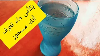 بكأس ماء تعرف أنك مسحور،أو مصاب بالعين والحسد، أو المس//تابعوا لآخر الفيديو