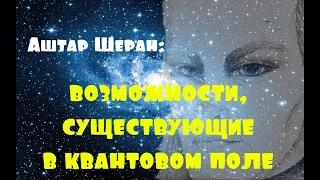 Аштар Шеран: возможности, существующие в квантовом поле