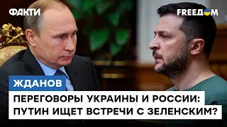 ЖДАНОВ: Переговоры Путина с Зеленским более, чем РЕАЛЬНЫ? Готова ли Россия ЗАКОНЧИТЬ войну