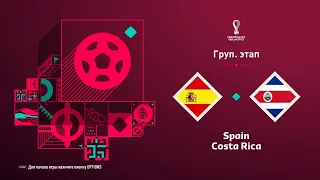 Испания - Коста - Рика / Группа Е / FIFA World Cap Qatar 2022 / FIFA 23