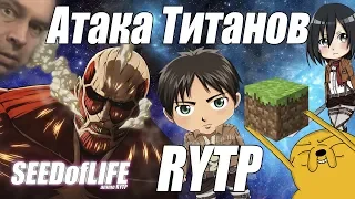 Атака Титанов | RYTP | SEEDofLIFE