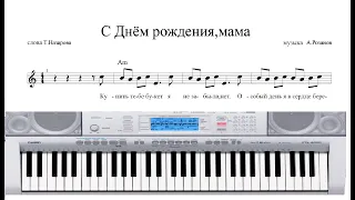 С днем рождения,мама! Играть и петь с аккордами.Yamaha DGX-230