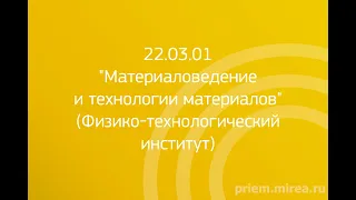 22.03.01 "Материаловедение и технологии материалов" (Физико-технологический институт)