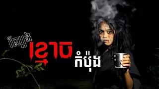 ភ័យផង សើចផង! ល្បែងខ្មោចកំប៉ុង | Lbeng Khmouch Kompong | Short Horror film