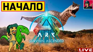 🔥 ARK: Survival Ascended - НАЧАЛО ● ВЫЖИВАНИЕ от ART.S