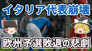 【ゆっくり解説】W杯欧州予選敗退！イタリア代表の崩壊を語る【サッカー】