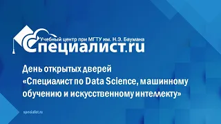 День открытых дверей «Специалист по Data Science, машинному обучению и искусственному интеллекту»