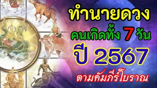 ทำนายดวงวันเกิด ปี 2567 ของ คนเกิดทั้ง 7 วัน ตามคัมภีร์โบราณไทย แบบเจาะลึก!!!