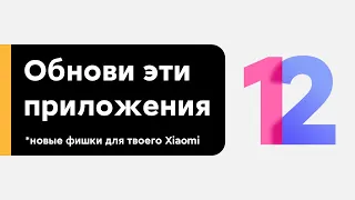 🔥 ОБНОВИ ЭТИ ПРИЛОЖЕНИЯ - ПОЛУЧИ НОВЫЕ ФИШКИ НА СВОЕМ XIAOMI НА MIUI 12 ОТ MIUI 12.5!