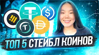 Лучшие Стейблкоины 2022 | Какой стейблкоин выбрать?