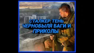 #СТАЛКЕР #ПРИКОЛЫ #БАГИ СТАЛКЕР ТЕНЬ ЧЕРНОБЫЛЯ БАГИ И ПРИКОЛЫ |РОДИОН АСАДУЛЛИН