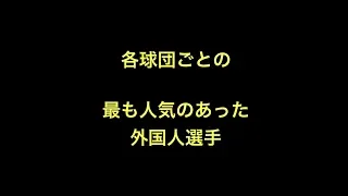 各球団ごとの最も人気のあった外国人選手