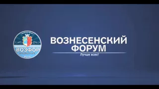 Рекламный ролик Вознесенского Форума "ВозФор"