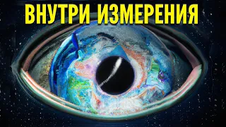 Парадокс пятого пространства - Погружение внутрь Вселенной и глубины космоса