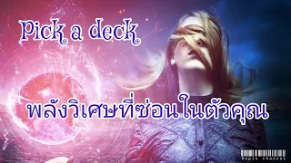 Pick a deck / Pick a card ep.180 🌵 พลังวิเศษที่ซ่อนในตัวคุณ