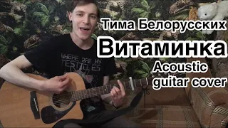 Тима Белорусских - Витаминка(acoustic guitar cover by Дмитрий Ерушов)