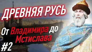 ВСЯ Древняя Русь за 11 минут. От Владимира до Мстислава. Часть 2