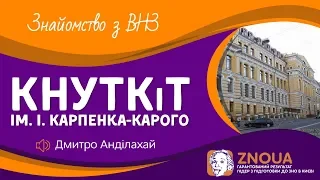 #6 ВНЗ України: Вступ до КНУТКіТ ім. Карпенка-Карого / ZNOUA