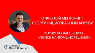 Менторинг (супервизия) с сертифицированным коучем.