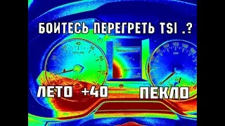 Перегрев TSI, Критические Температуры...