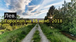 Лев. 🏊 15 нояб. 2018: Гороскоп здоровья на сегодня.