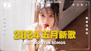 【抖音神曲2024】2024年五月新歌更新不再重複 🎈好聽的流行歌曲合集2024 💖只是太愛你, 承認我不會愛, 失戀無罪, 聽說你, 愛會離開, 少一點天份  ♪ 抖音感動洗腦精選神曲必聽