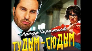 Артур Пирожков- Тудым-Сюдым (1 ЧАС) | Алесандр Ревва 1час