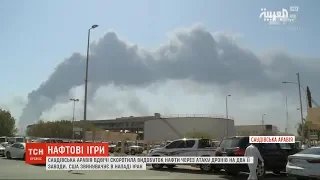 Саудівська Аравія удвічі скоротила видобуток нафти через атаку дронів на заводи