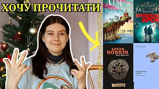 24 (ні) КНИГИ НА 2024 РІК 📚🦈 книжкові плани