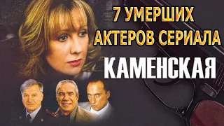 7 УМЕРШИХ АКТЕРОВ СЕРИАЛА КАМЕНСКАЯ!