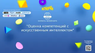 Оценка компетенций с искусственным интеллектом