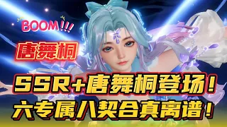 斗罗大陆魂师对决：SSR+唐舞桐登场！六专属八契合真离谱！