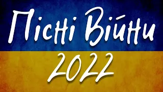 Топ Найпопулярніших Пісень 2022/Пісні Про Війну в Україні/Пісні Під Час Війни 2022/Пісні Війни 2022.