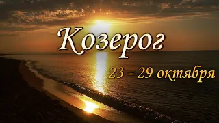 Козерог Таро прогноз на неделю с 23 по 29 октября 2023 года. Лунное затмение - карта бонус.